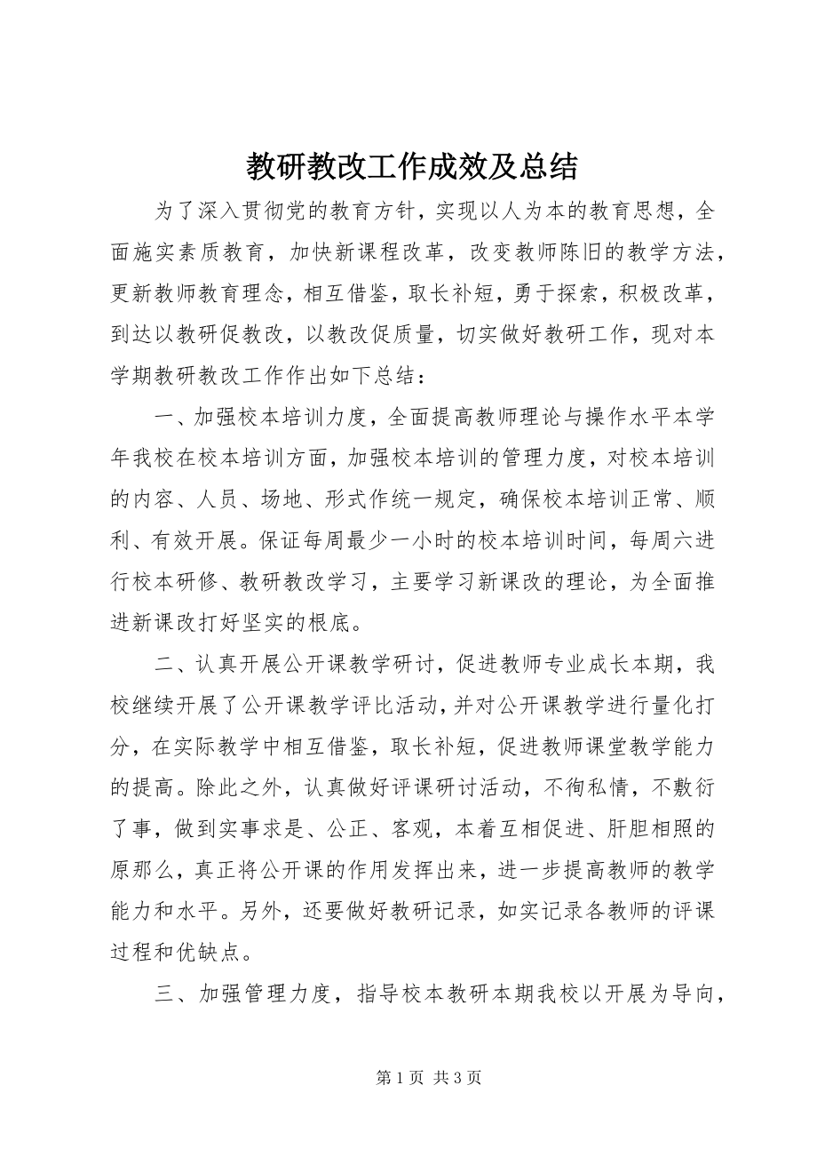 2023年教研教改工作成效及总结.docx_第1页