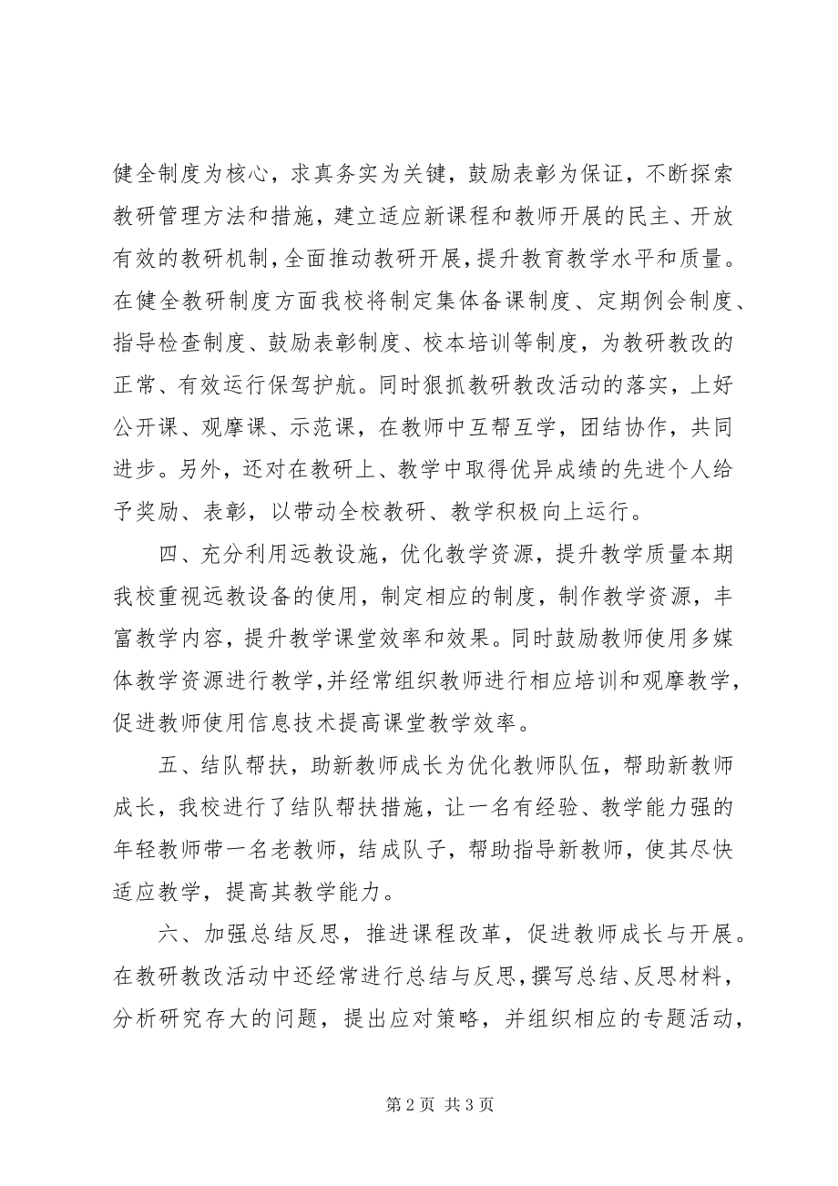 2023年教研教改工作成效及总结.docx_第2页