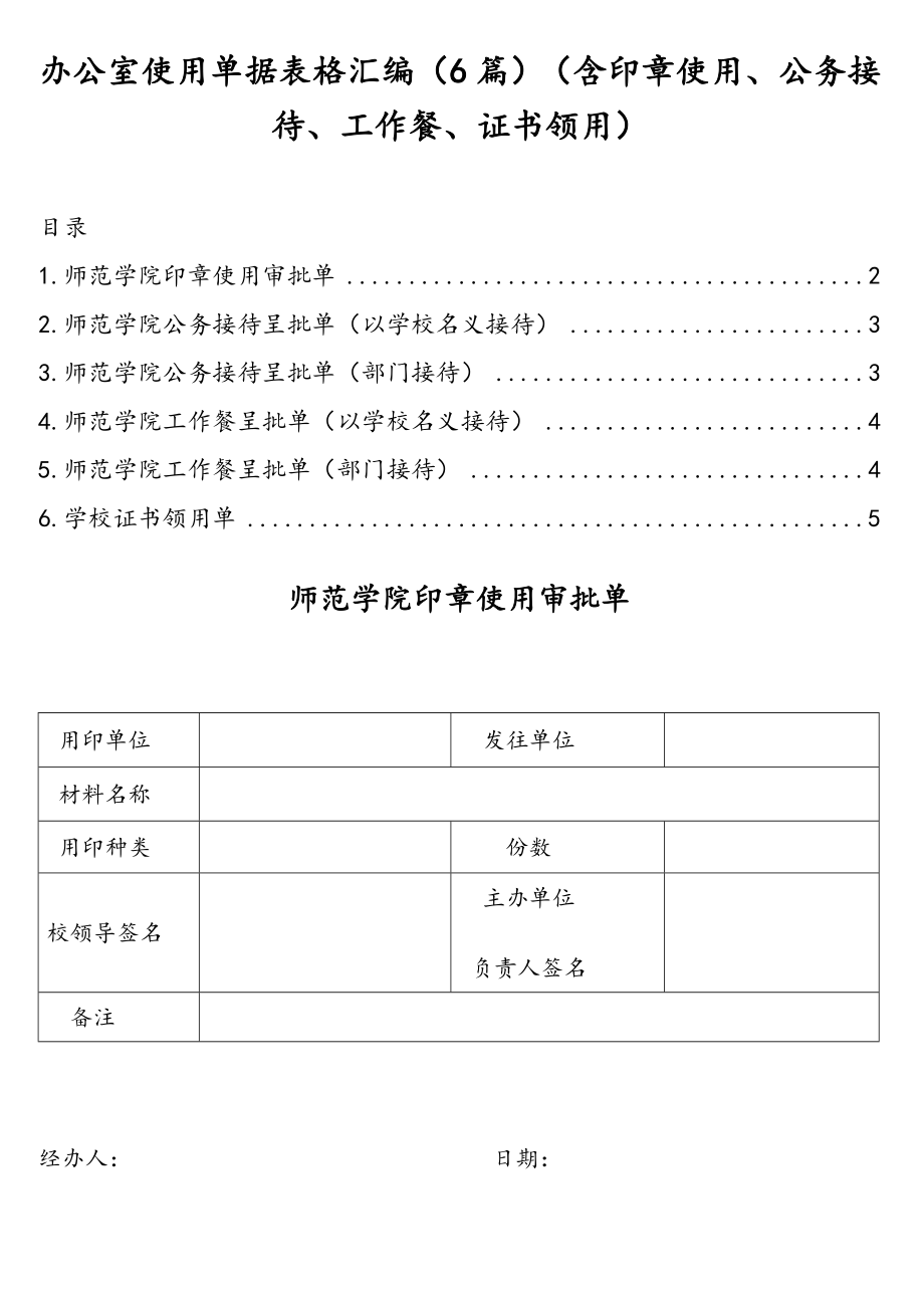 办公室使用单据表格汇编（6篇）（含印章使用、公务接待、工作餐、证书领用）.doc_第1页