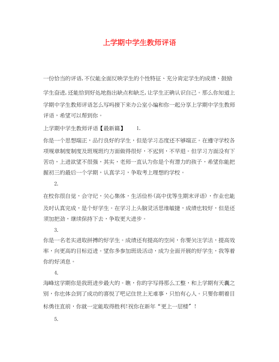 2023年上学期生教师评语.docx_第1页