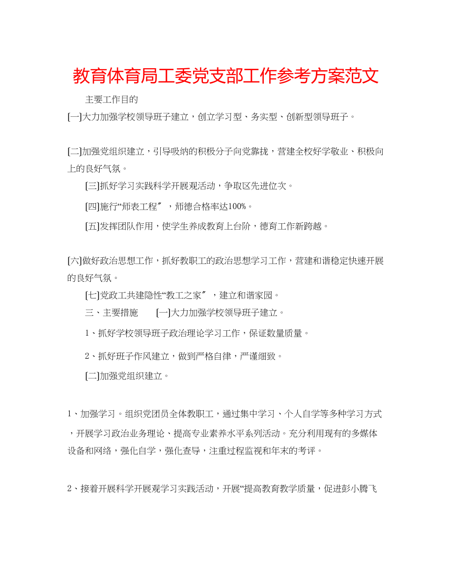 2023年工委党支部工作计划范文.docx_第1页