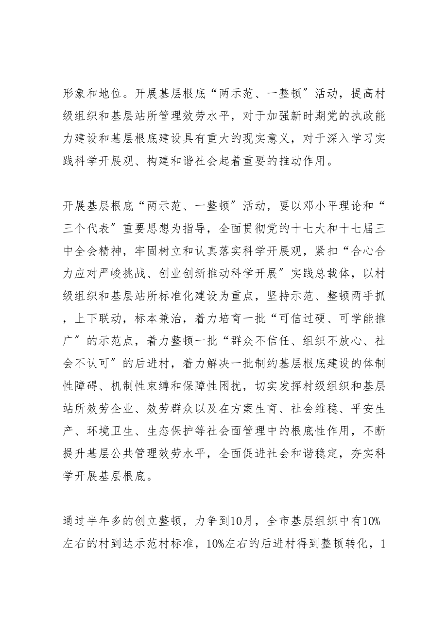 2023年开展基层基础建设两示范一整顿活动的实施方案.doc_第2页