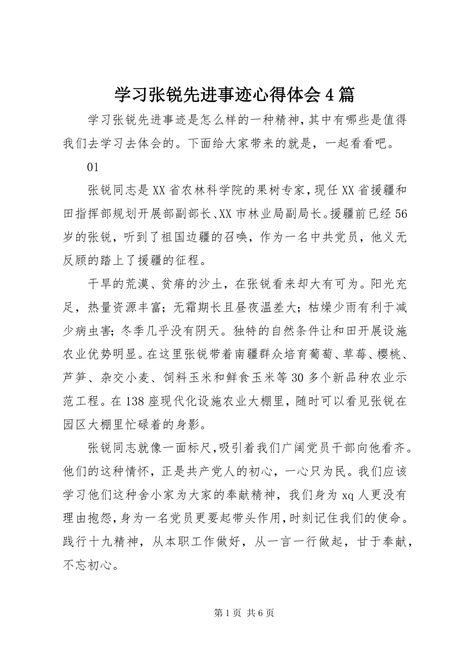 2023年学习张锐先进事迹心得体会4篇.docx_第1页