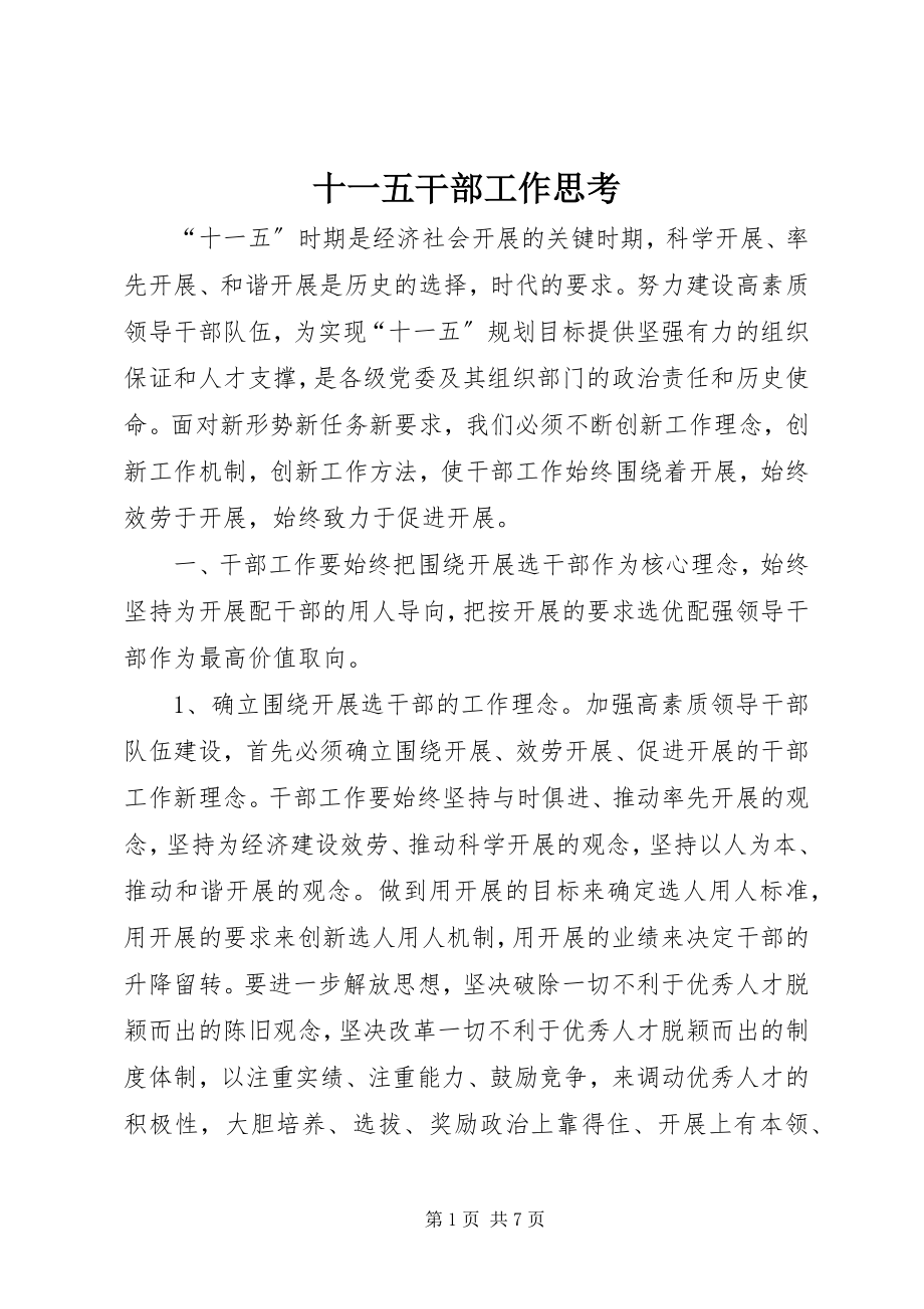 2023年十一五干部工作思考.docx_第1页