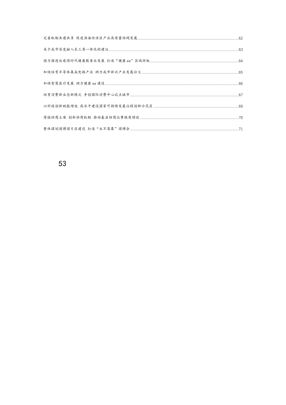 在市政协会议大会上的发言材料汇编（54篇）.docx_第3页