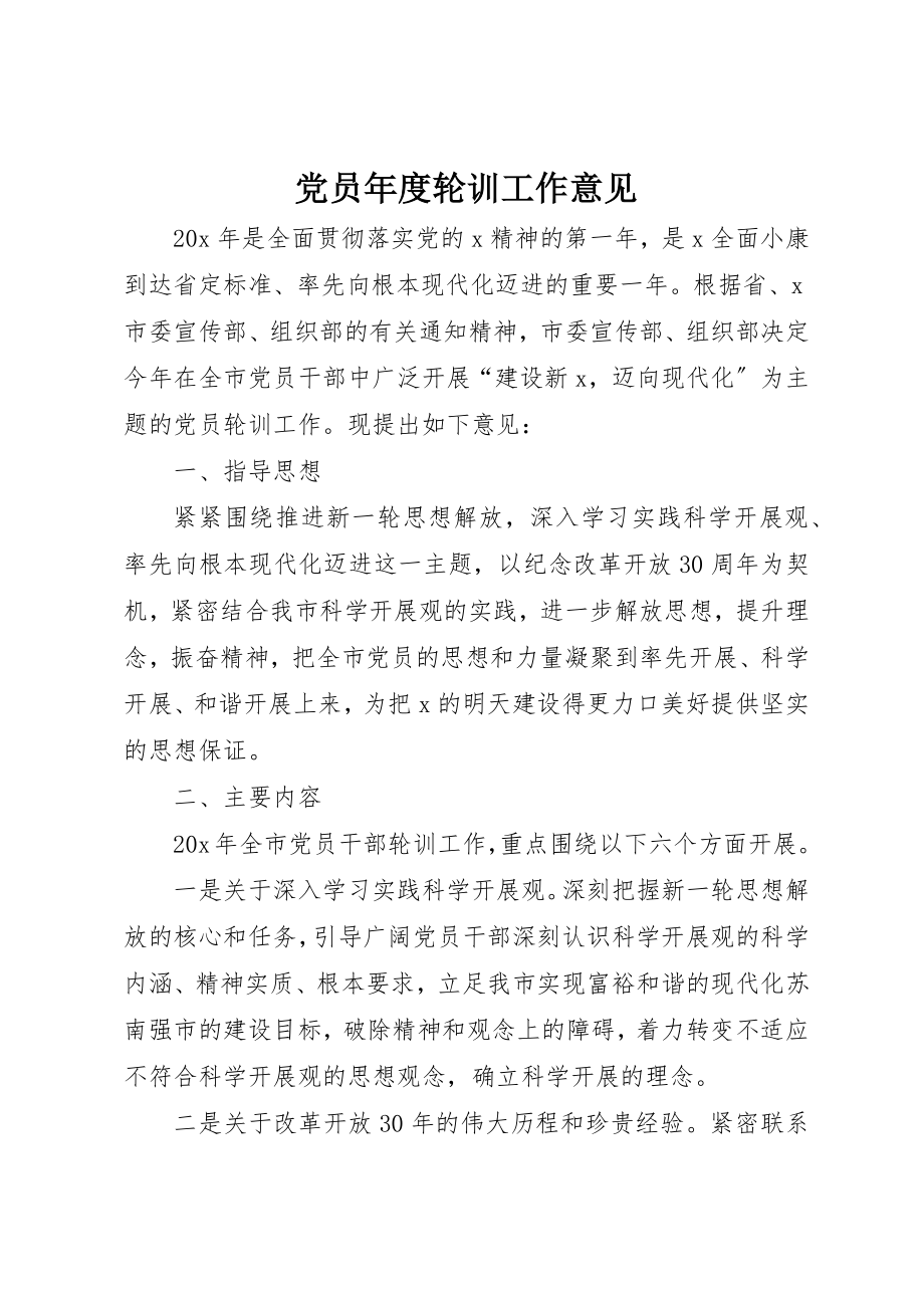 2023年党员年度轮训工作意见.docx_第1页