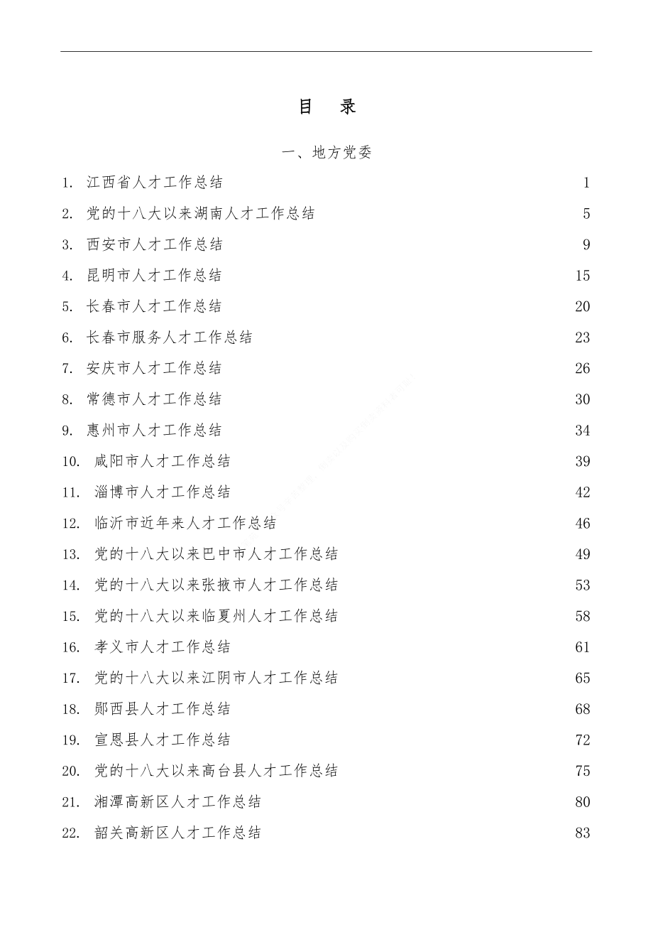 （27篇）2022年人才工作总结素材汇编.doc_第1页