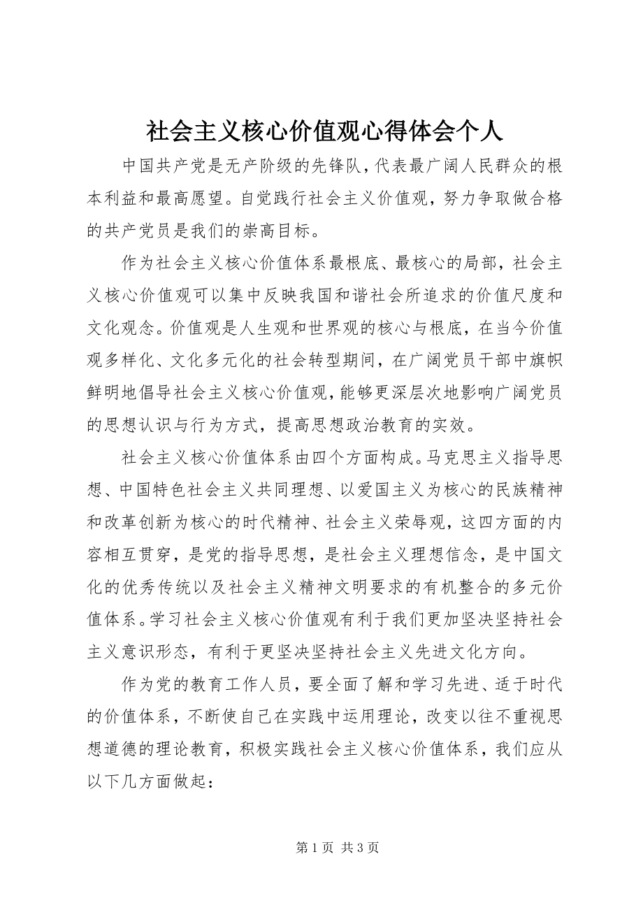 2023年社会主义核心价值观心得体会个人.docx_第1页