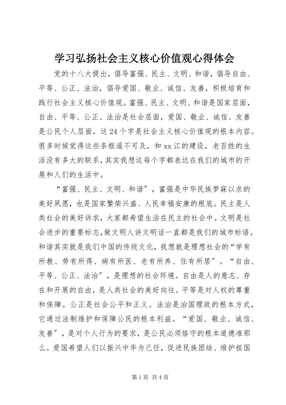 2023年学习弘扬社会主义核心价值观心得体会.docx_第1页