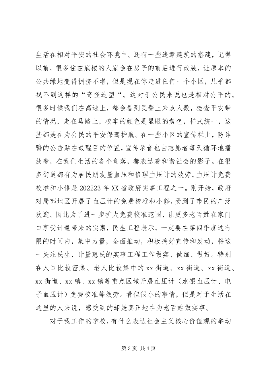 2023年学习弘扬社会主义核心价值观心得体会.docx_第3页