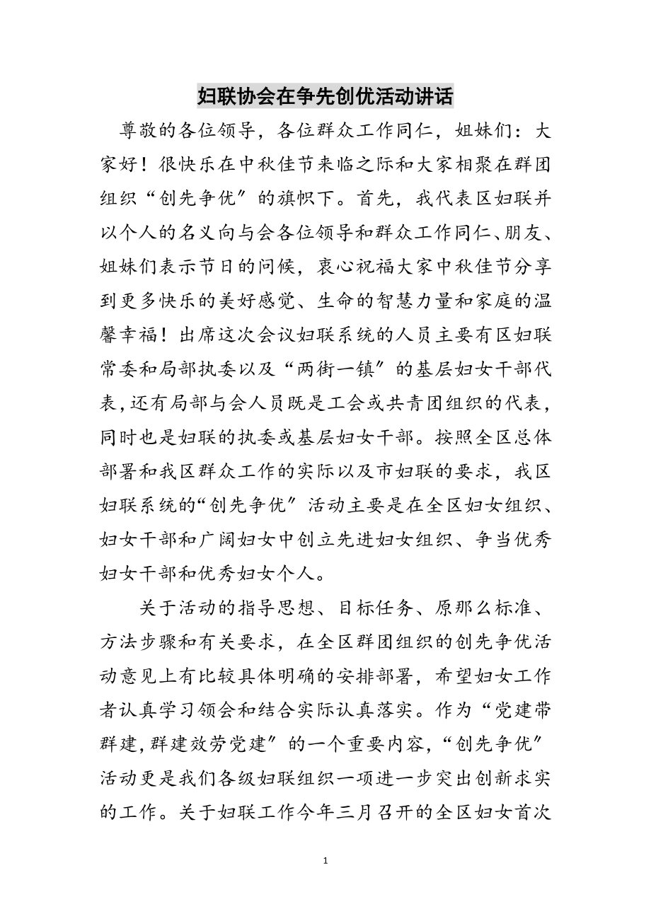 2023年妇联协会在争先创优活动讲话范文.doc_第1页