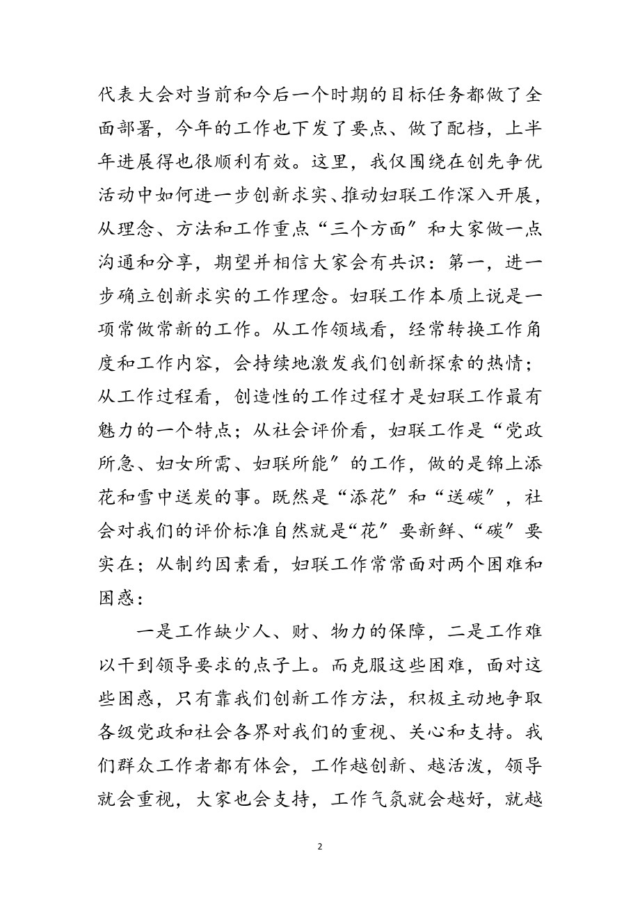 2023年妇联协会在争先创优活动讲话范文.doc_第2页