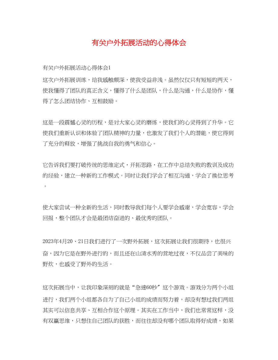 2023年有关户外拓展活动的心得体会.docx_第1页