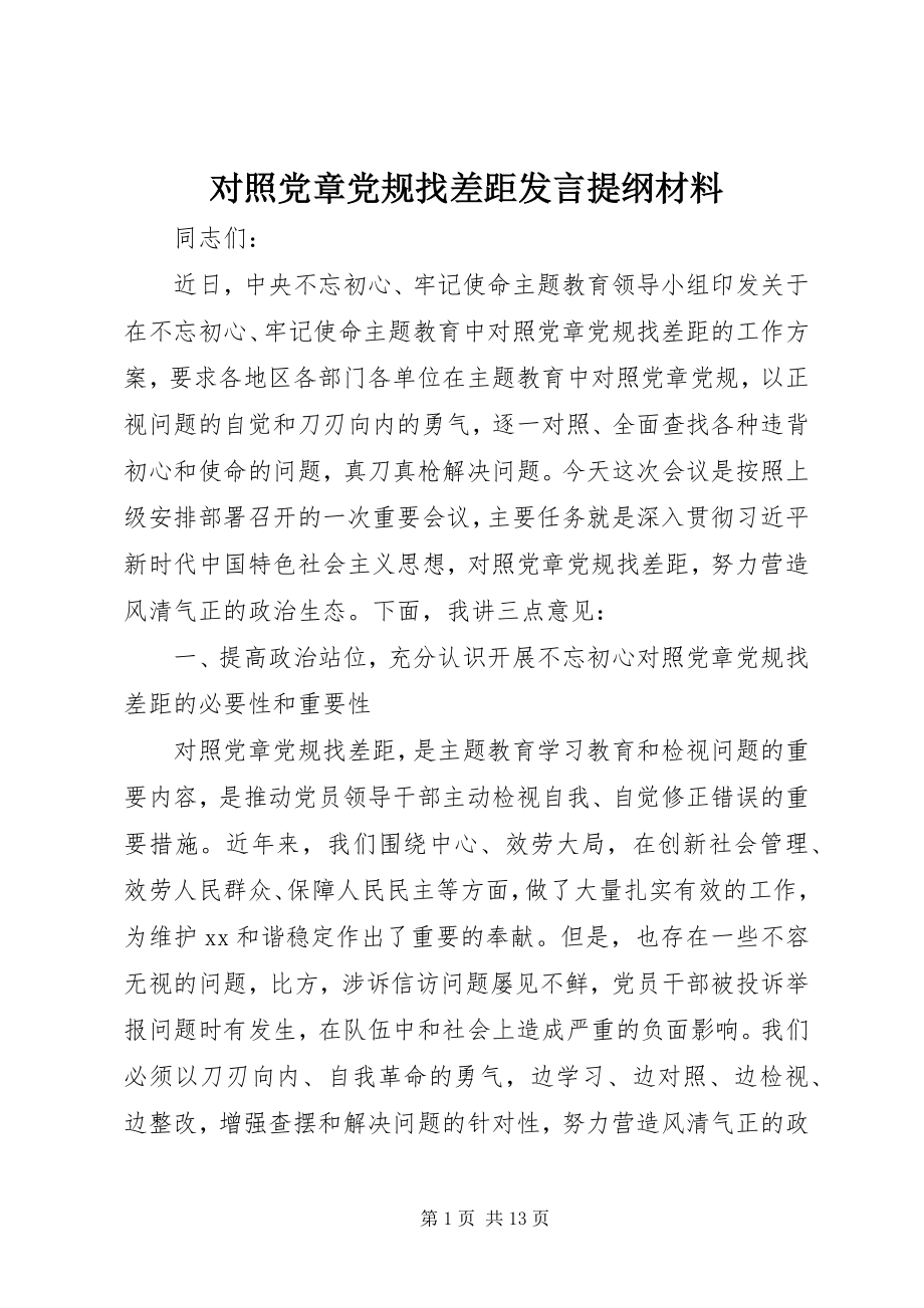 2023年对照党章党规找差距讲话提纲材料.docx_第1页