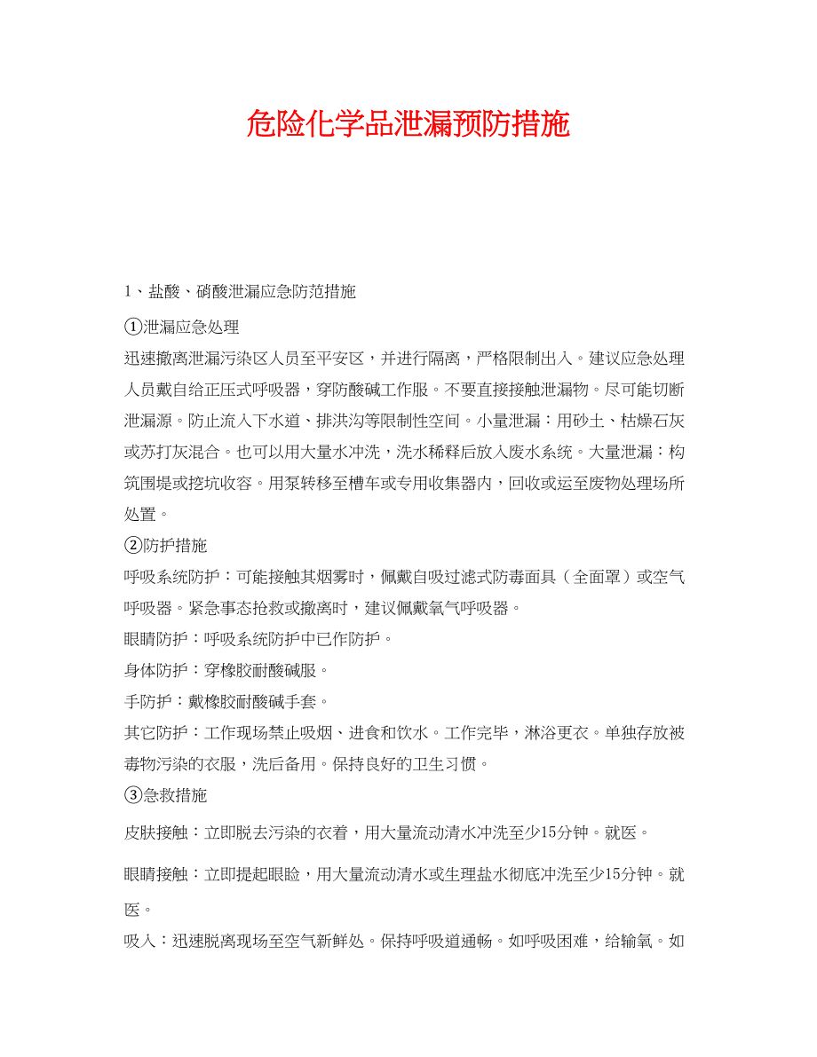 2023年《安全技术》之危险化学品泄漏预防措施.docx_第1页