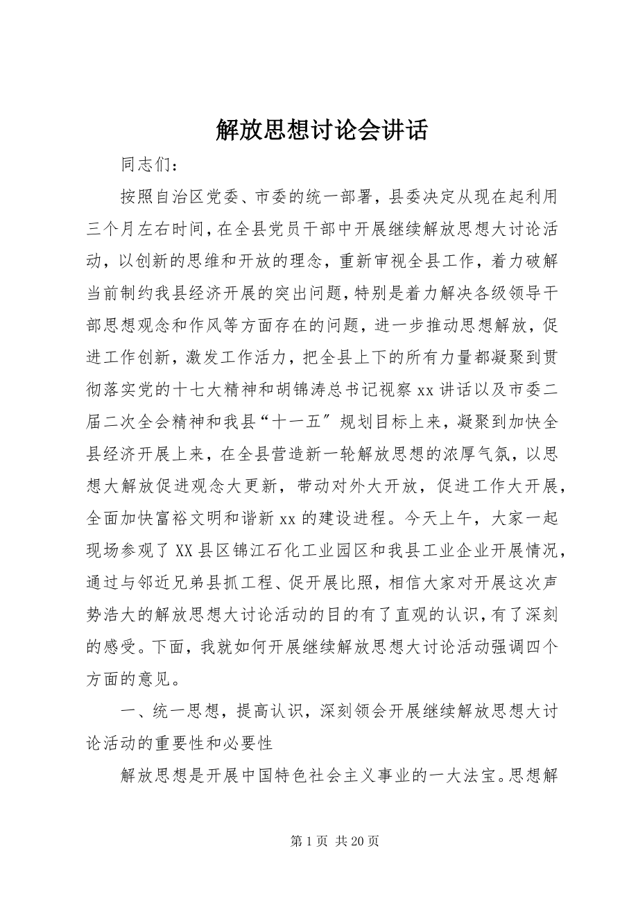 2023年解放思想讨论会致辞.docx_第1页