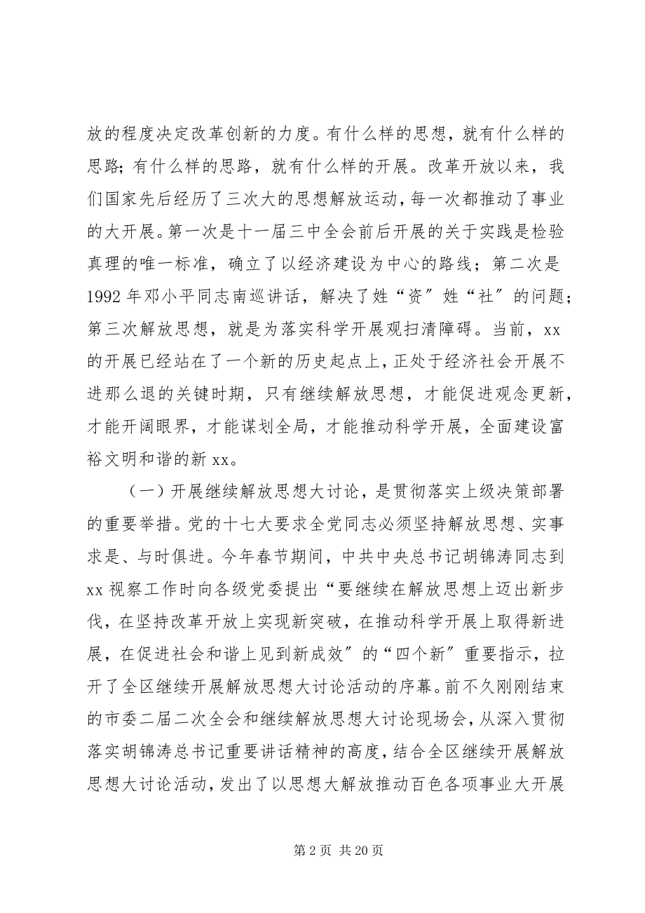 2023年解放思想讨论会致辞.docx_第2页