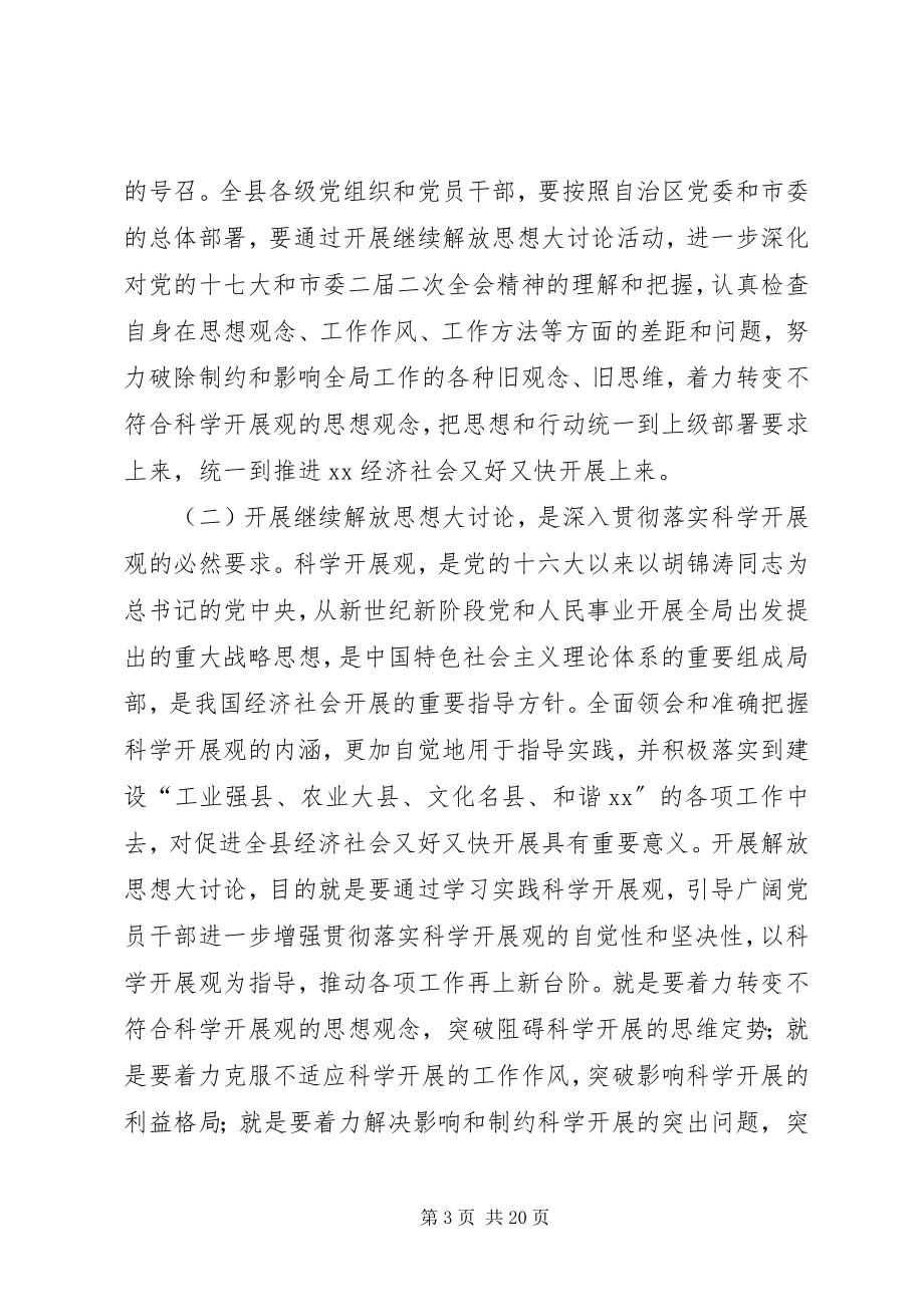 2023年解放思想讨论会致辞.docx_第3页