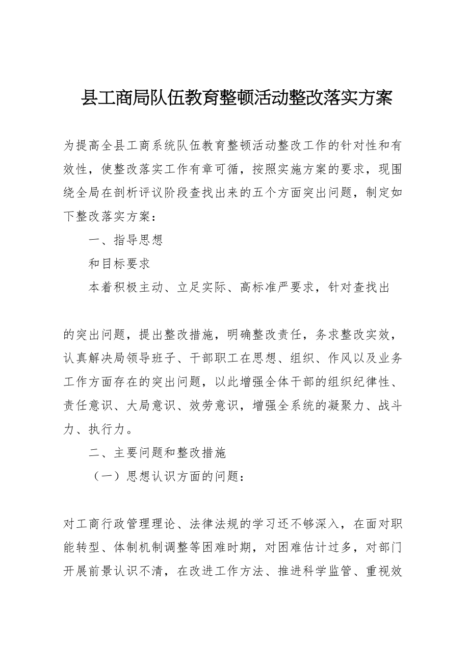 2023年县工商局队伍教育整顿活动整改落实方案.doc_第1页