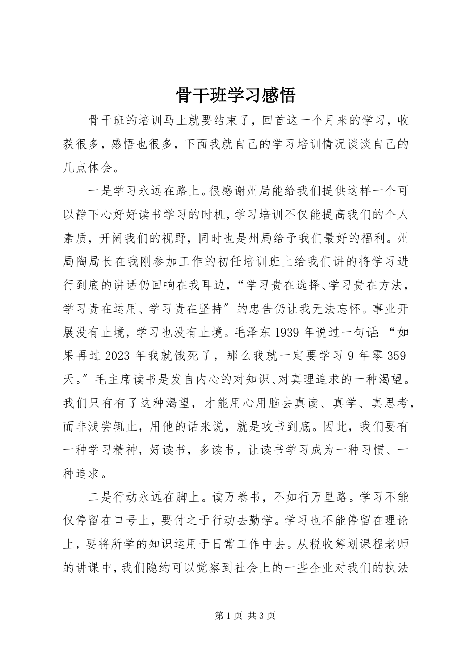 2023年骨干班学习感悟.docx_第1页