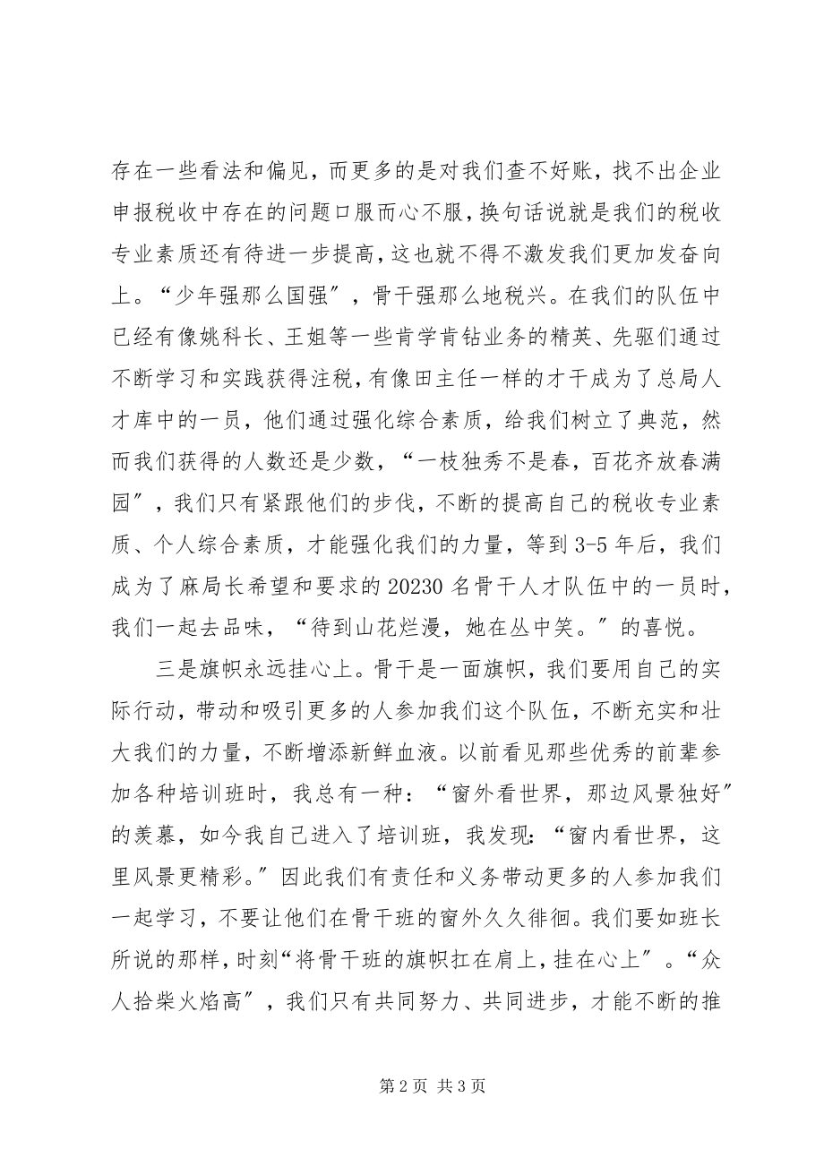 2023年骨干班学习感悟.docx_第2页