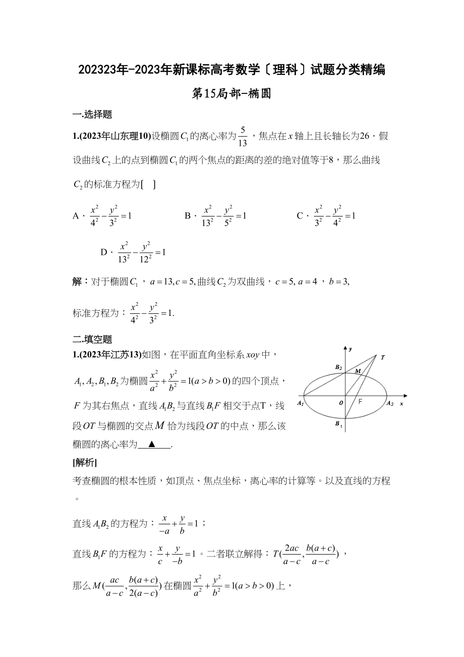 2023年新课标高考数学理科试题分类精编15椭圆高中数学.docx_第1页