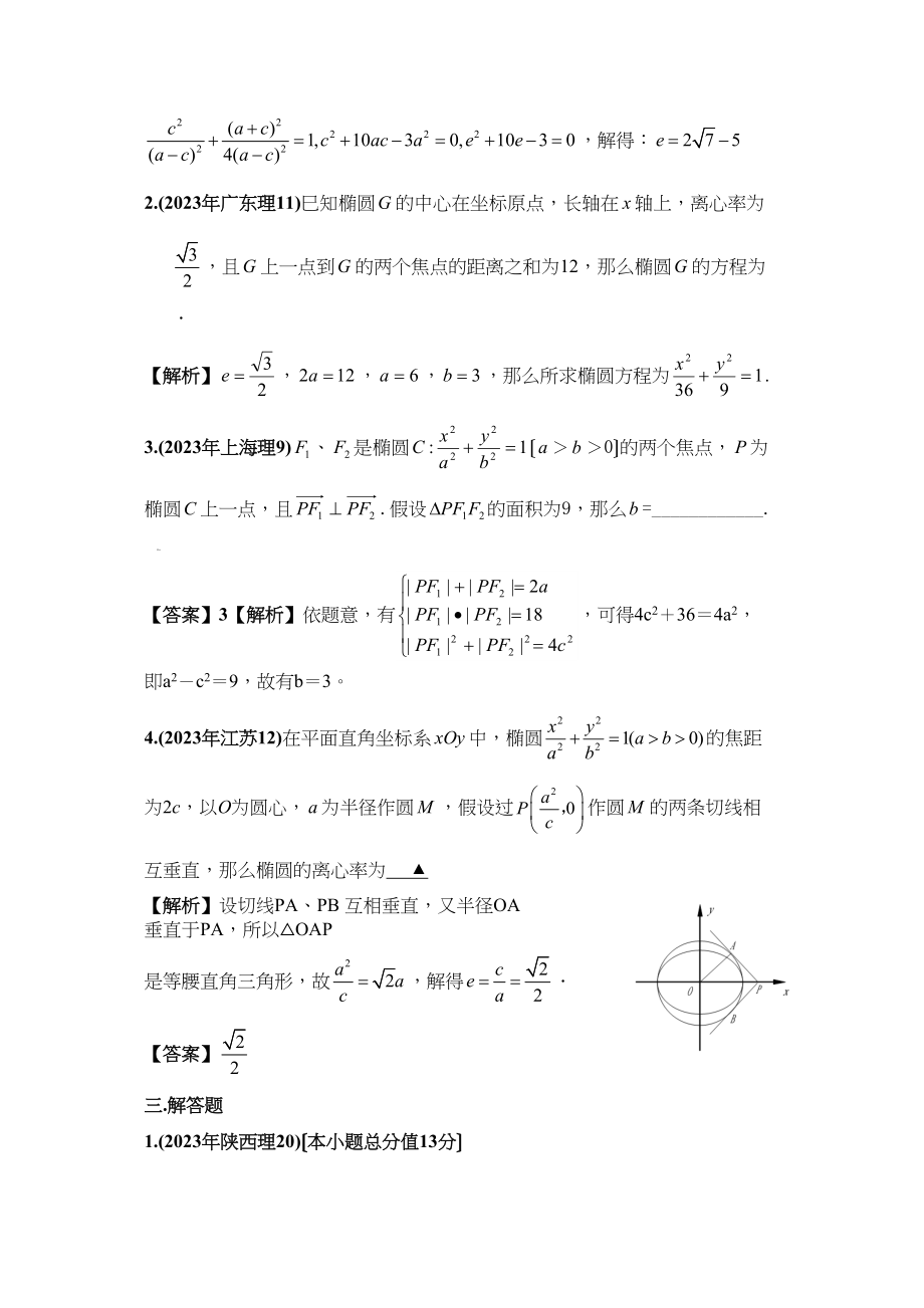 2023年新课标高考数学理科试题分类精编15椭圆高中数学.docx_第2页