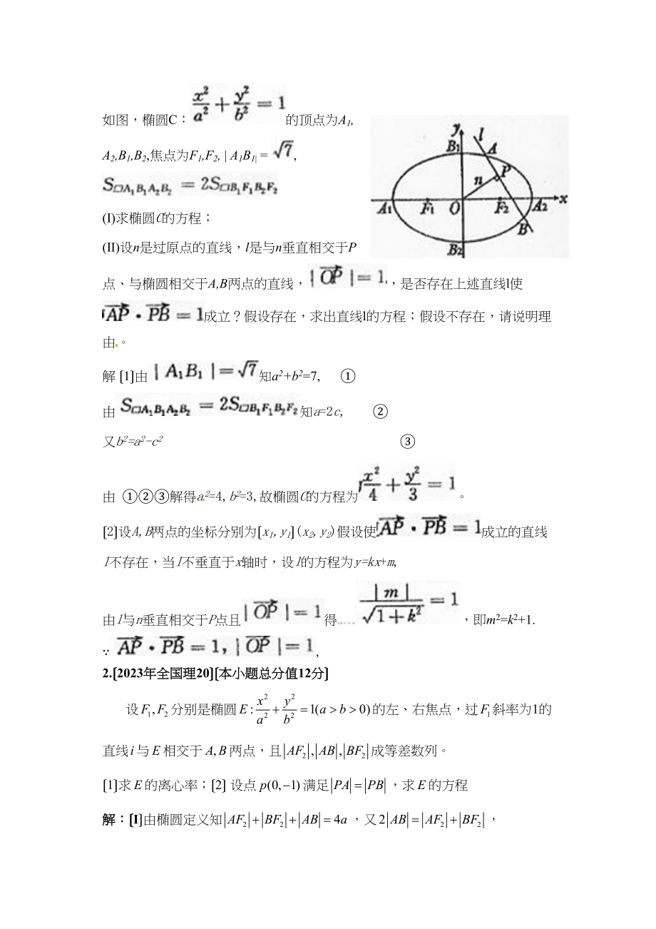 2023年新课标高考数学理科试题分类精编15椭圆高中数学.docx_第3页