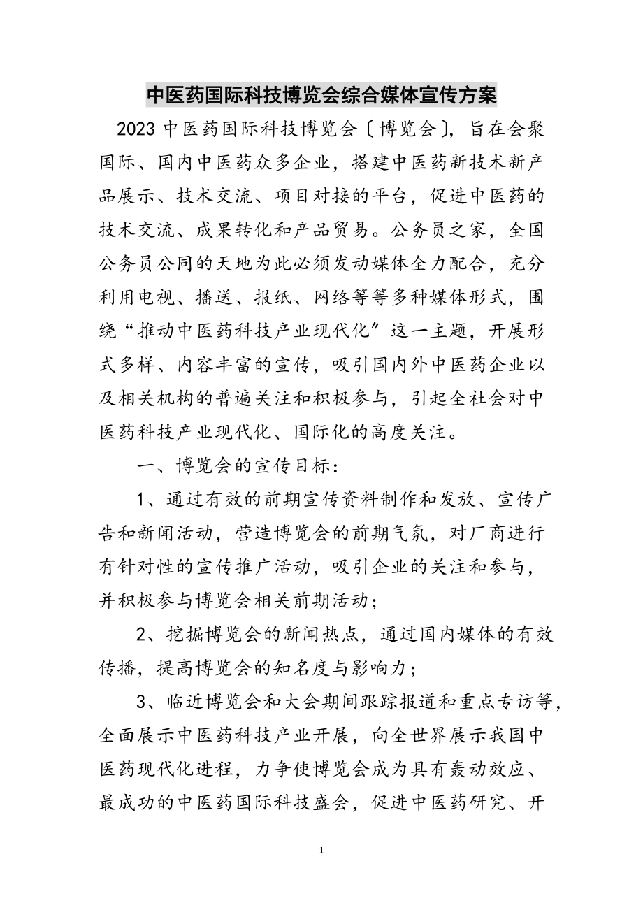 2023年中医药国际科技博览会综合媒体宣传方案范文.doc_第1页