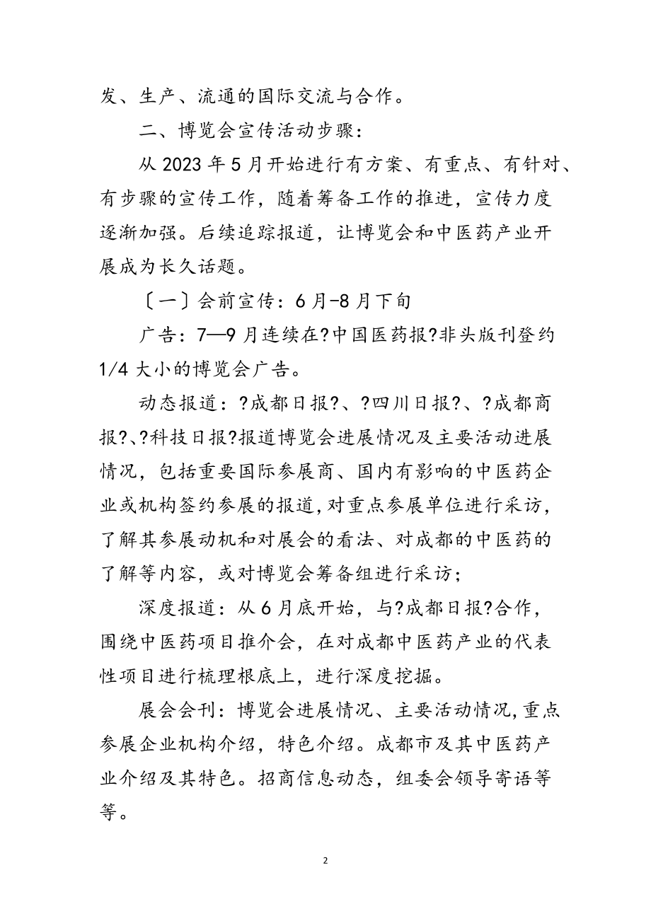 2023年中医药国际科技博览会综合媒体宣传方案范文.doc_第2页