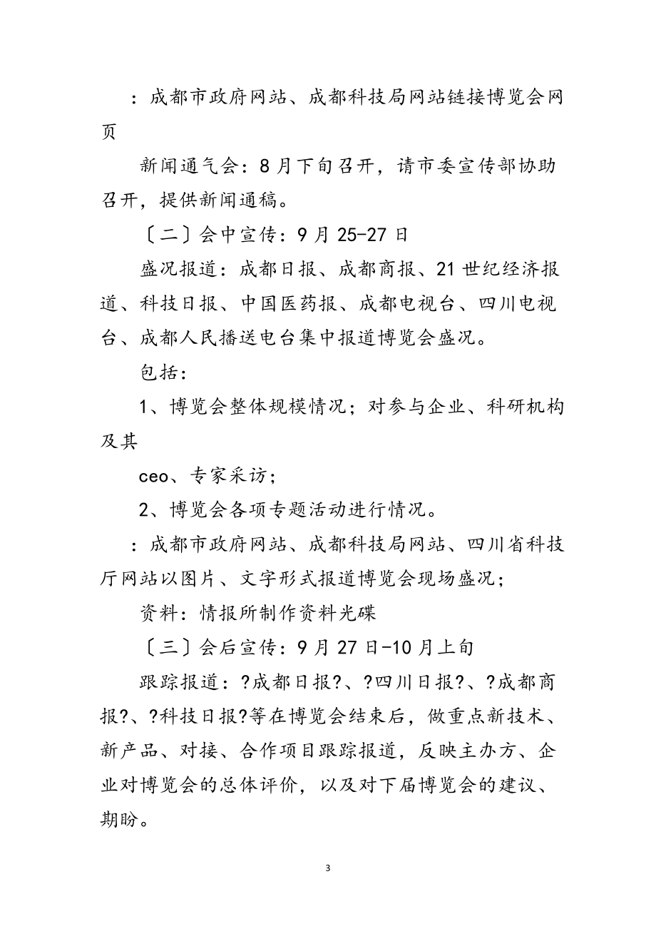 2023年中医药国际科技博览会综合媒体宣传方案范文.doc_第3页