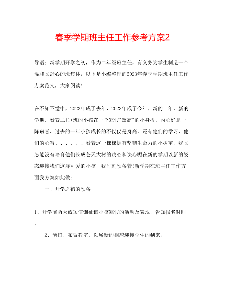 2023年春季学期班主任工作计划2.docx_第1页