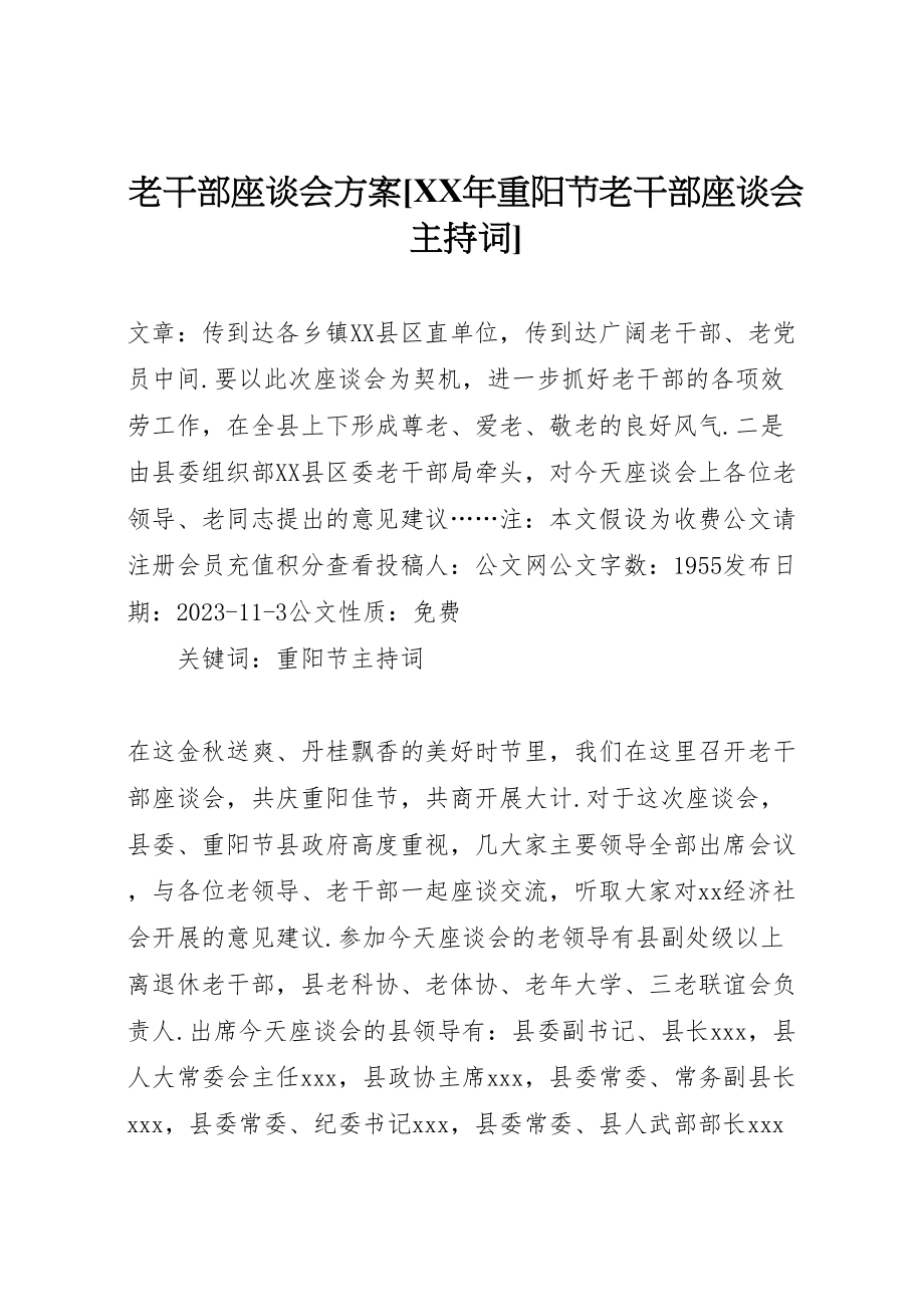 2023年老干部座谈会方案[《重阳节老干部座谈会主持词》].doc_第1页