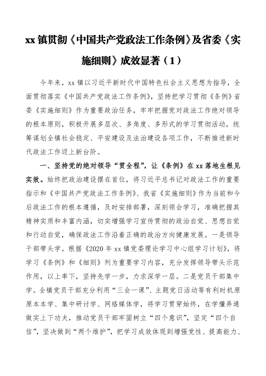 贯彻落实《中国共产党政法工作条例》工作情况总结范文5篇.doc_第1页