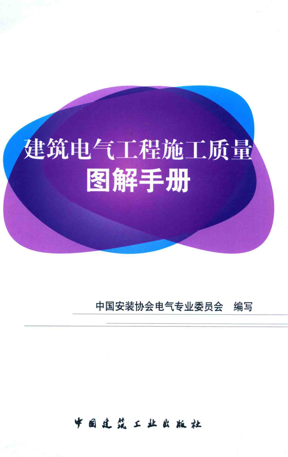 建筑电气工程施工质量图解手册 2016.pdf_第1页