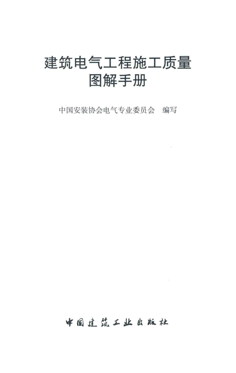 建筑电气工程施工质量图解手册 2016.pdf_第2页