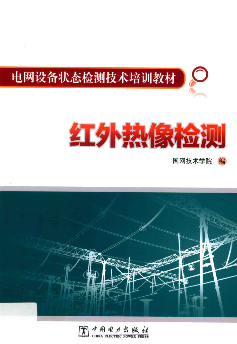 电网设备状态检测技术培训教材 红外热像检测 国网技术学院 编 2015年版.pdf_第1页