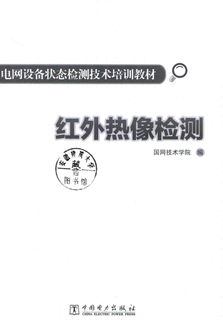 电网设备状态检测技术培训教材 红外热像检测 国网技术学院 编 2015年版.pdf_第3页