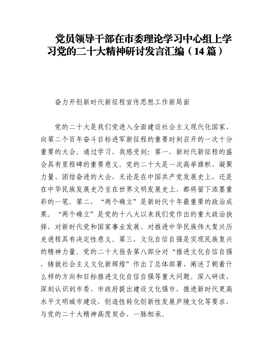 党员领导干部在市委理论学习中心组上学习党的二十大精神研讨发言汇编（14篇）.docx_第1页