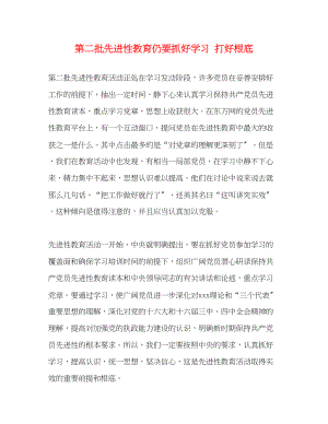 2023年第二批先进性教育仍要抓好学习 打好基础2.docx