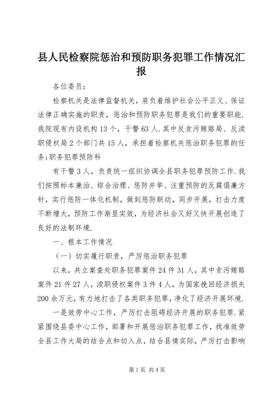 2023年县人民检察院惩治和预防职务犯罪工作情况汇报.docx_第1页