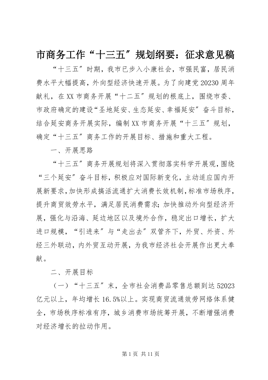 2023年市商务工作“十三五”规划纲要征求意见稿.docx_第1页