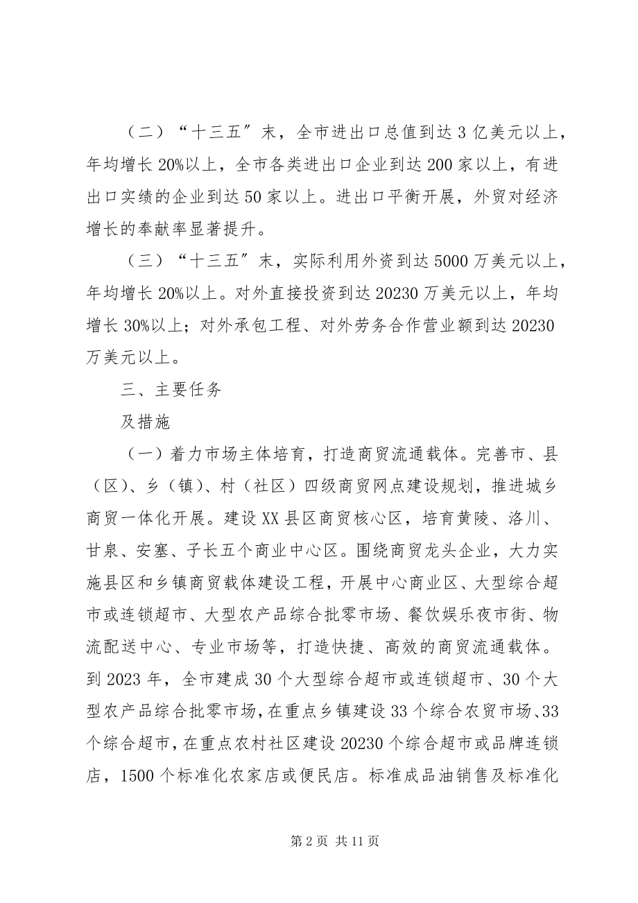 2023年市商务工作“十三五”规划纲要征求意见稿.docx_第2页