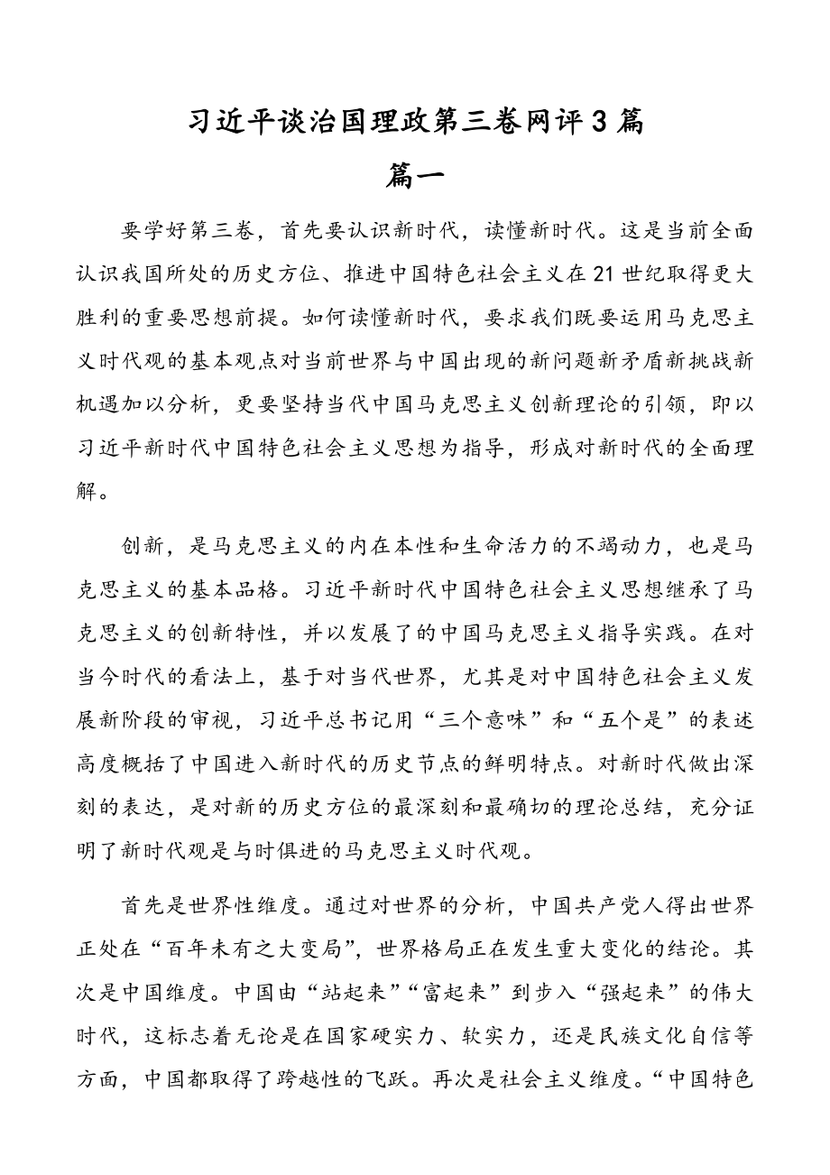 习近平谈治国理政第三卷网评3篇.doc_第1页