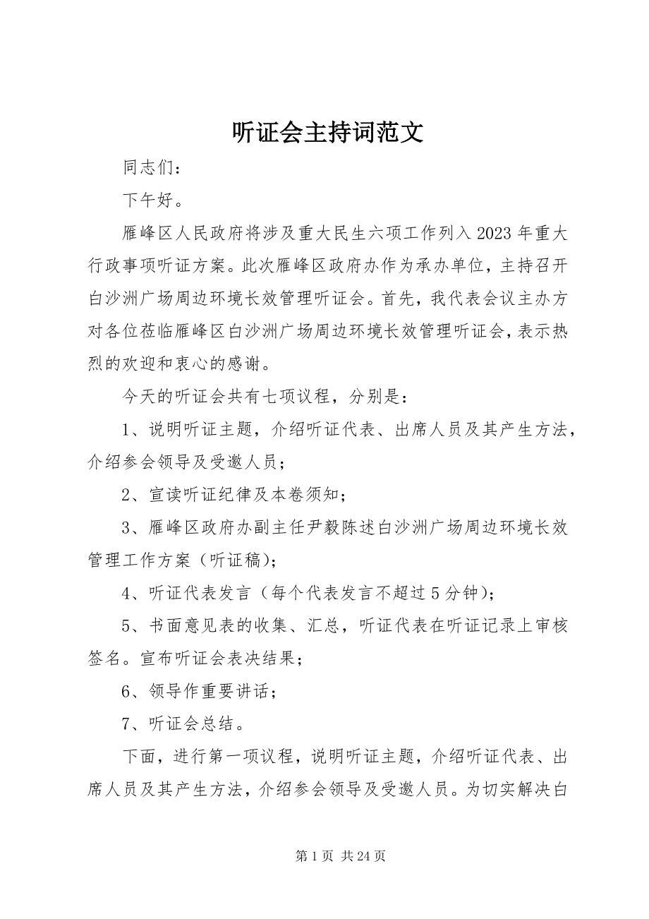 2023年听证会主持词.docx_第1页