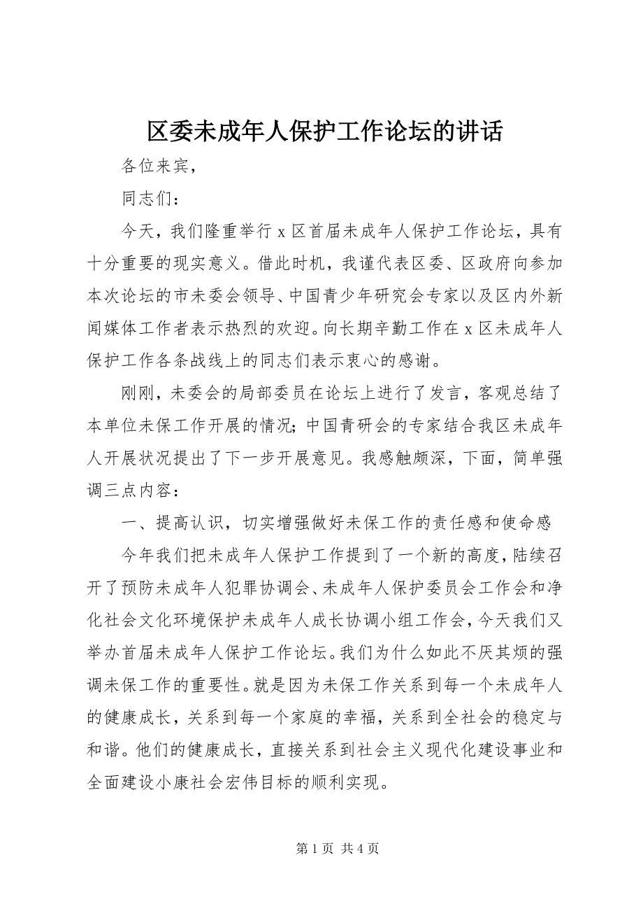 2023年区委未成年人保护工作论坛的致辞.docx_第1页