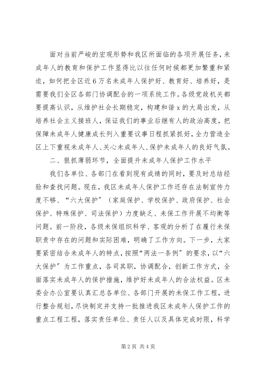 2023年区委未成年人保护工作论坛的致辞.docx_第2页