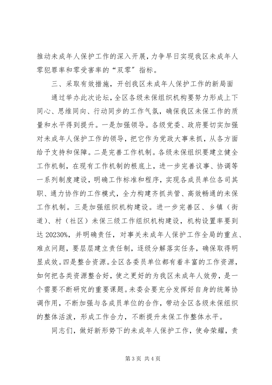 2023年区委未成年人保护工作论坛的致辞.docx_第3页