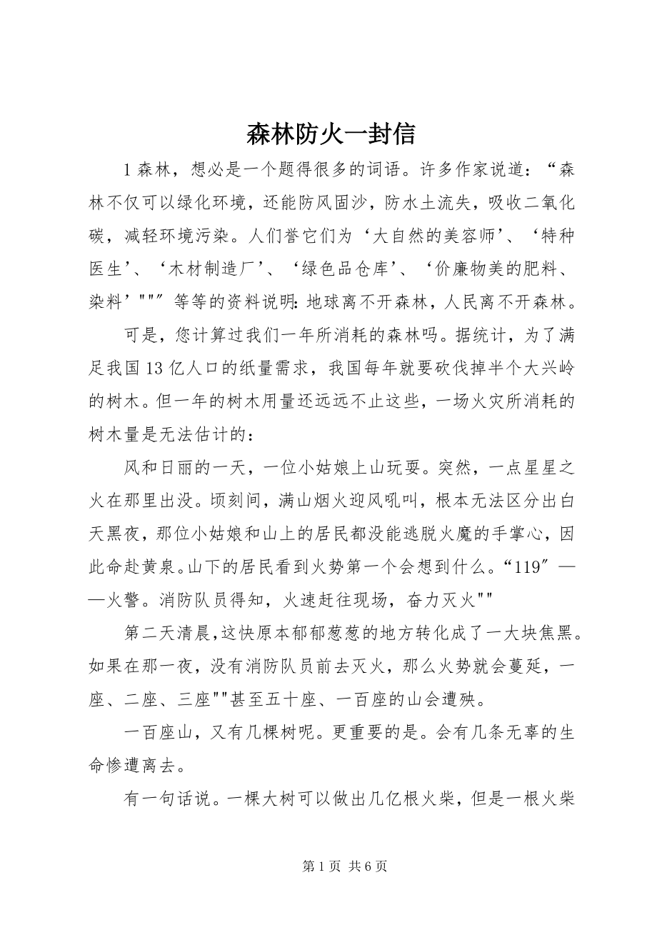 2023年森林防火一封信.docx_第1页