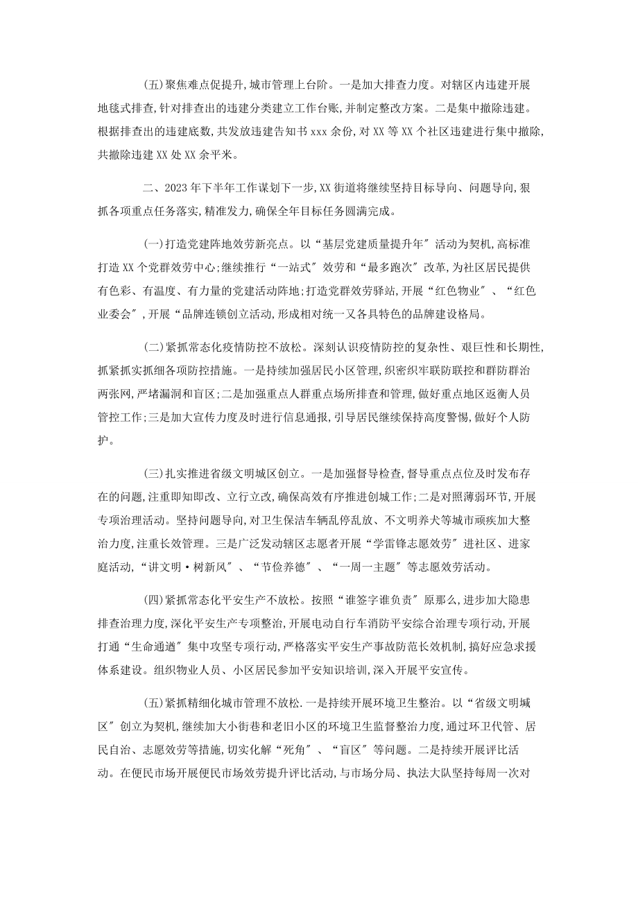 2023年街道办上半工作总结及下半工作谋划.docx_第2页